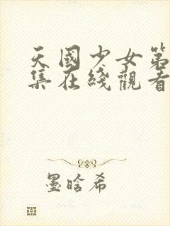 天国少女第39集在线观看