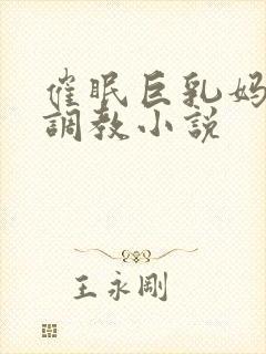 催眠巨乳妈妈被调教小说封面