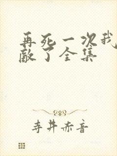 再死一次我就无敌了全集