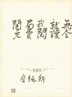 开局我就无敌了免费阅读全文