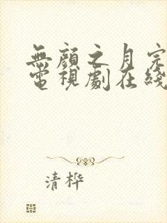 无颜之月完整版电视剧在线播放免费观看