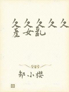 久久久久久久国产女乱