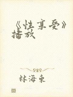 《性享受》在线播放