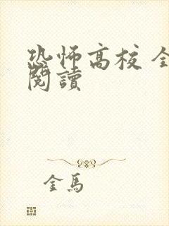 恐怖高校 全文阅读