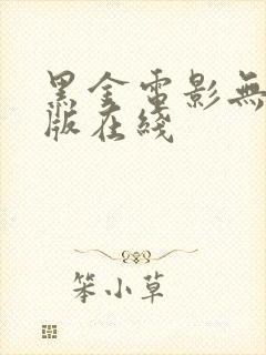 黑金电影无删减版在线