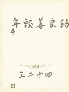 年轻善良的嫂子4