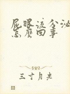 屁眼流分泌物是怎么回事