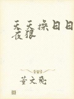 天天操日日干夜夜狠