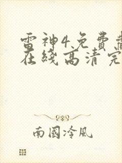 雷神4免费观看在线高清完整版封面
