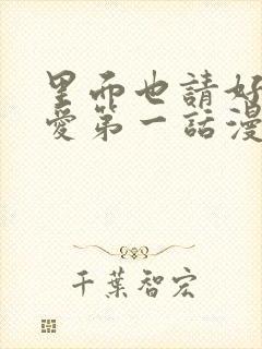 里面也请好好疼爱第一话漫画