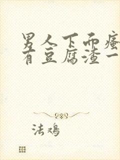 男人下面瘙痒还有豆腐渣一样的分泌物