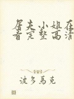 屠夫小姐在线观看完整高清免费版