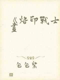 《烙印战士》漫画