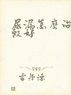 尿漏怎么治疗比较好