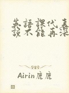 英语课代表哭着说不能再深了