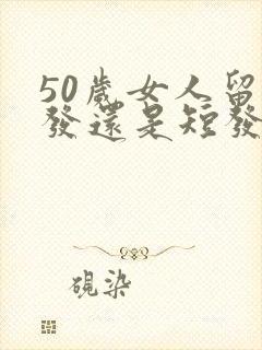 50岁女人留长发还是短发好看