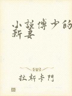 小说傅少的哑巴新妻