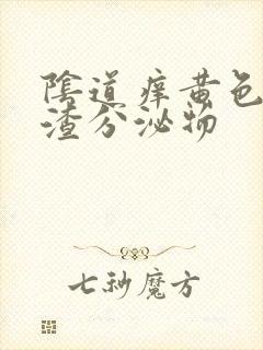 阴道痒黄色豆腐渣分泌物