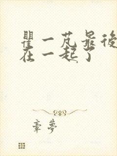 瞿一芃最后和谁在一起了