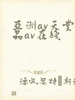 亚洲av天堂精品av在线