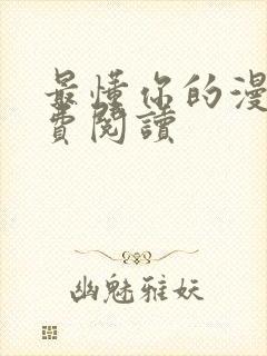 最懂你的漫画免费阅读