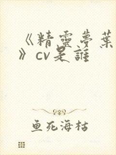 《精灵梦叶罗丽》cv是谁