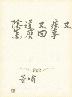 阴道又痒又肿是怎么回事