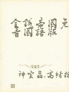 金钱帝国免费观看国语版封面