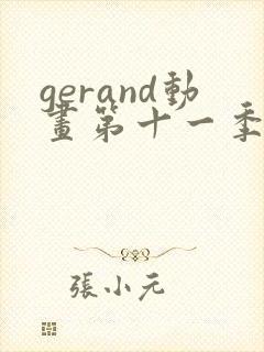 gerand动画第十一季封面