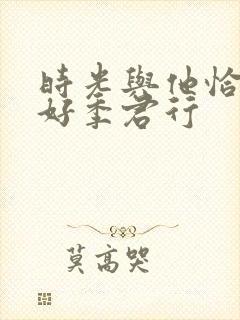 时光与他恰是正好季君行