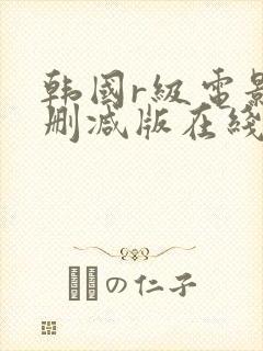 韩国r级电影无删减版在线观看