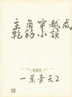 主角穿越成李承乾的小说