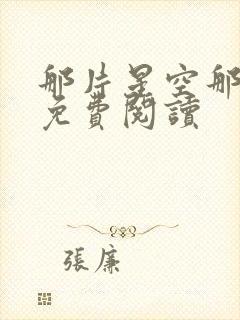 那片星空那片海免费阅读