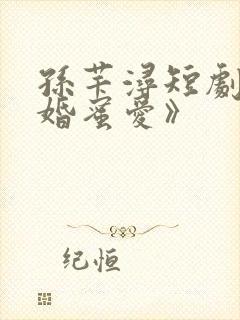 孙芊浔短剧《闪婚蜜爱》封面