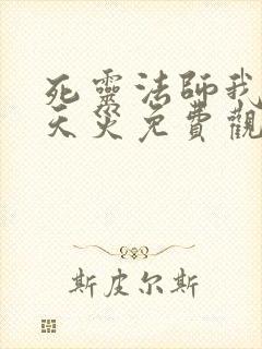 死灵法师我即是天灾免费观看漫画