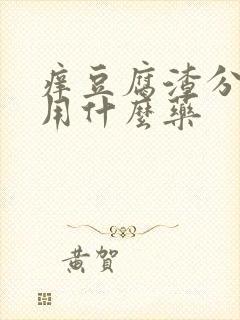 痒豆腐渣分泌物用什么药封面