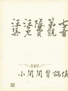 汪汪队第七季全集免费观看