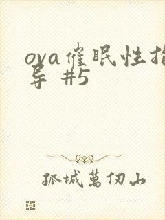 ova催眠性指导 #5