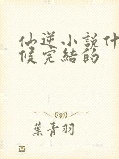 仙逆小说什么时候完结的封面