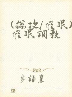 (总攻/催眠)催眠调教