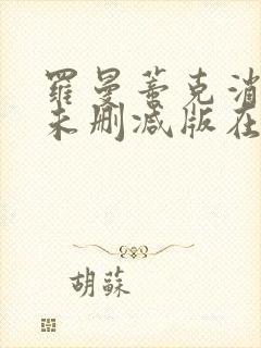 罗曼蒂克消亡史未删减版在线封面