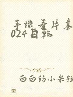 手机看片基地1024日韩封面