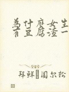 为什么女生下面有豆腐渣一样的东西