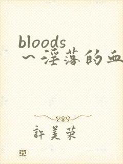 bloods ～淫落的血族2