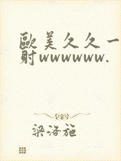 欧美久久一级内射wwwwww.