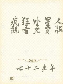 疯狂外星人在线观看免费版