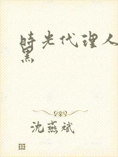 时光代理人 白黑