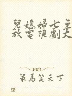 儿媳妇七免费播放电视剧大全