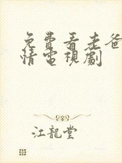 免费看老爸的爱情电视剧