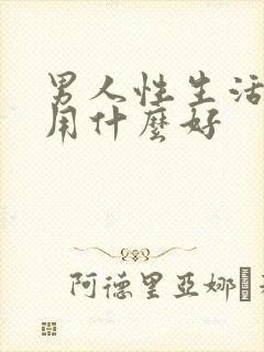 男人性生活延时用什么好